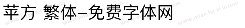 苹方 繁体字体转换